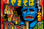 【悲報】ペヤング獄激辛Final、そろそろ本当に規制されそうなほど辛い模様
