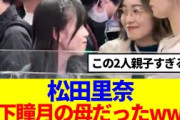 【信頼感】松田里奈と山下瞳月のやり取りが親子すぎると話題に…