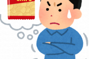 断ポテチしてるワイにポテチのデメリット書いて欲しい