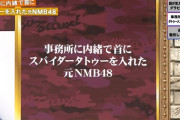 「事務所に内緒でタトゥーを入れた元NMB48」と聞いて木下百花だと思ったそこのアナタ
