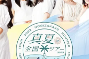 『乃木坂46真夏の全国ツアー2022』より速報！！！！！！！！！！！！