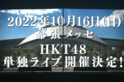 【速報】HKT48、10月16日(日)『幕張メッセ 単独ライブ』開催決定！！