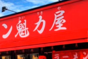 魁力屋ってラーメン屋に行ってみたwwwww