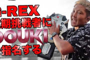 エル・リンダマンがG-REX王座挑戦者にDOUKIを指名
