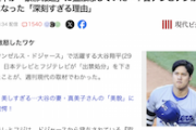 【マスコミ仕草】大谷翔平が「豪邸報道」の日テレとフジに激怒「出禁処分」に…さらにドジャース「取材パス凍結」マネジメント会社「過去素材使用禁止」も