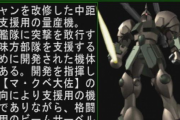 【画像あり】ガンダムのギャンの派生機のギャンキャノンってコンセプト的に本末転倒過ぎない？