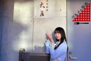 【乃木坂46】飛鳥ちゃんの食レポ未公開シーン公開ｷﾀ━━━━(ﾟ∀ﾟ)━━━━!!