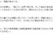 【艦これ】新春ライブチケット案内は今週末か！　提督達の反応まとめ