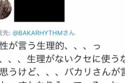 まんさん（25）のツイート「今日女の子の日で～」