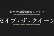 【FF14】パッチ5.25実装の新たな装備強化コンテンツ「セイブ・ザ・クイーン」の詳細が判明！執筆は松野さんが担当、パッチ5.3以降はBA2的な構想も！？