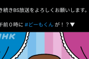 【悲報】どーもくん「12月1日からBSが新しくなります」→初日に謝罪