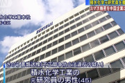 スマホ液晶技術に関する機密情報を中国企業に漏洩か、積水化学元社員を不正競争防止法違反の疑いで書類送検…大阪府警！