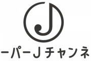 「スーパーJチャンネル」の担当デスク、詐欺で逮捕される