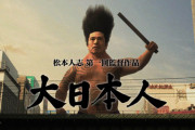 松本人志「僕は都知事選投票行きませんでした。消去法的な選挙に意味ないやーん」