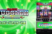 【新台】北電子「ハッピージャグラーVⅢ」5ch実戦感想&評価まとめ！「導入少なすぎて困る」「変則押しがやっぱり面白い」等