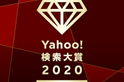 『Yahoo！検索大賞2023』が発表。一番検索されたワードは勿論…