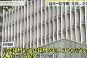 経団連「新卒一括採用を見直してくれ」→企業に促す方針へ