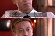 本田圭佑「プロフェッショナルを"ケイスケホンダ"にしてしまえばいいんです(決まった...)」