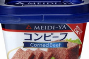 「コンビーフ」とかいう誰が食べてるのかわからない謎の缶詰ｗｗｗｗ