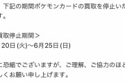 【悲報】ポケカ買い取り大手Cloveさん、なぜか買取停止期間に突入してしまう
