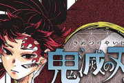 『鬼滅の刃』20巻で6000万部突破→ファン「泣けるし面白い」アンチ「　」