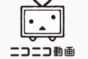 過疎化が深刻といわれる「ニコニコ動画」の現在地　ユーザー数は全盛期から半減、最近も1日で5万本以上の動画削除…かつてのニコ厨も「仕方がない」と諦めの境地