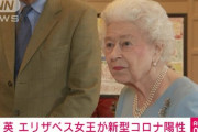 エリザベス女王だいじょぶかね