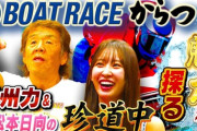 【元HKT48】松本日向ちゃん、長州力さんと『ボートレースからつ』に参戦🚤