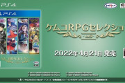ケムコ「80年代からやってます 先月も新作RPG出しました」←こいつが一度も覇権取れなかった理由