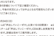 【追記あり】SKE48劇場 9月24日・9月25日の公演が発表