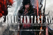 『ファイナルファンタジーXVI』の最新情報は2022年春頃予定！吉Pより「情報公開遅延のご報告」が投稿