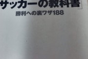 【悲報】「サッカーの教科書」でとんでもない裏ワザが記載されてしまう…
