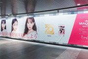 【乃木坂46】壮観。与田がセンター！与田祐希、小嶋陽菜、鈴木えみ『MAQUIA』巨大広告が渋谷駅に登場！！！