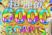 2万6000円でパチンコ打つか年末ジャンボ買うかで迷ってる…