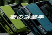 「街の遊撃手 いすゞジェミニ」 ← 車のCM史上1番カッコ良い