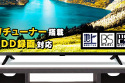 実際、「ハイセンス」とか「アイリスオーヤマ」のテレビって・・・どうなん？