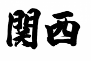 関西人「マクド！カッターシャツ！押しピン！モータープール！」←これら