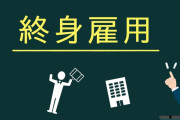 終身雇用って害悪じゃね？？