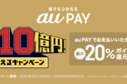 au Payの20%還元キャンペーンがスタート。期間中最大7万円分のポイントを還元