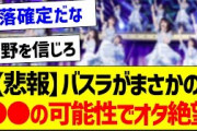 【悲報】バスラがまさかの●●の可能性でオタ絶望か…【乃木坂46・坂道オタク反応集】