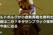 エルドボルグが小倉新馬戦を勝利も評価は二分？キタサンブラック産駒の今後に迫る