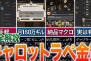 【FF14】ギルを稼ぎたい初心者さん必見！安定して月180万ギル稼げる最強のお手軽金策「キャロットラペ金策」6.48版の完全解説がこちら！【動画有】