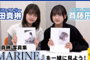 つばきファクトリー福田真琳 写真集『MARINE』コメンタリー with 斉藤円香
