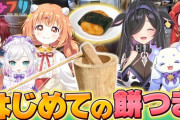 【にじさんじ】1/2(金)19時からのロクフリにじさんじ、ルンルン、雲母たまこ、夜牛詩乃と餅つき体験！