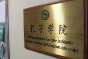海外「ヘルシンキ大学が中国が出資する孔子学院を閉鎖」