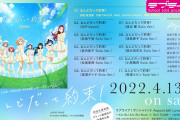【動画】Aqours「なんどだって約束！」作詞:畑亜貴、作曲:TAKUYA、MEG、Kanata Okajima、編曲:本間昭光【ラブライブ！サンシャイン!!】