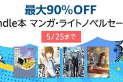 【?】AmazonのKindle本マンガ・ラノベ90%オフセール、本日終了?