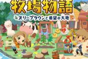 【悲報】Switch「牧場物語 オリーブタウン」セーブデータ破損する不具合が続々報告される　公式「長時間プレイするな」