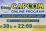 本日22:00「TGS 2021」のカプコンの放送内容