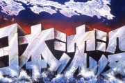 日本沈没(1973年版)とかいう名作映画